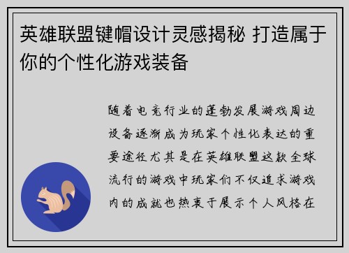 英雄联盟键帽设计灵感揭秘 打造属于你的个性化游戏装备