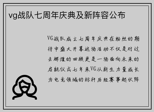 vg战队七周年庆典及新阵容公布