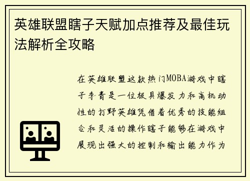 英雄联盟瞎子天赋加点推荐及最佳玩法解析全攻略