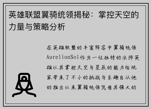 英雄联盟翼骑统领揭秘：掌控天空的力量与策略分析