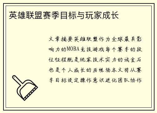 英雄联盟赛季目标与玩家成长
