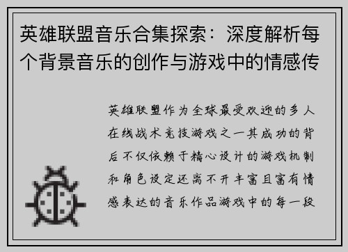 英雄联盟音乐合集探索：深度解析每个背景音乐的创作与游戏中的情感传达