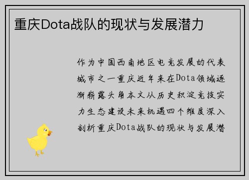 重庆Dota战队的现状与发展潜力