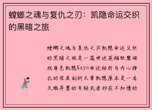 螳螂之魂与复仇之刃：凯隐命运交织的黑暗之旅