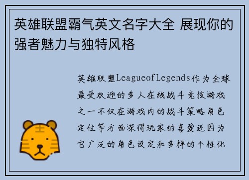英雄联盟霸气英文名字大全 展现你的强者魅力与独特风格