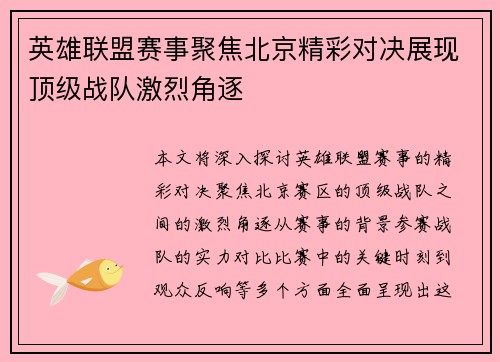 英雄联盟赛事聚焦北京精彩对决展现顶级战队激烈角逐