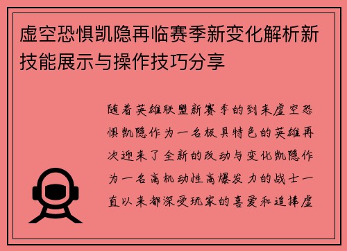 虚空恐惧凯隐再临赛季新变化解析新技能展示与操作技巧分享