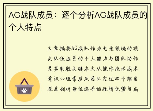 AG战队成员：逐个分析AG战队成员的个人特点
