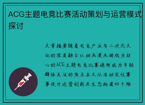 ACG主题电竞比赛活动策划与运营模式探讨