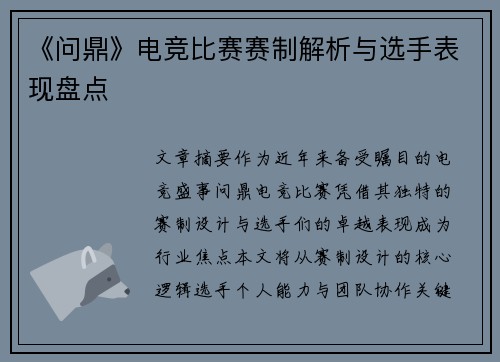 《问鼎》电竞比赛赛制解析与选手表现盘点