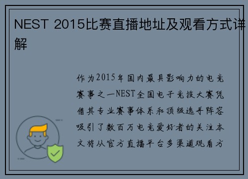 NEST 2015比赛直播地址及观看方式详解