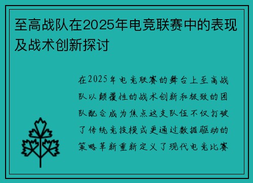 至高战队在2025年电竞联赛中的表现及战术创新探讨