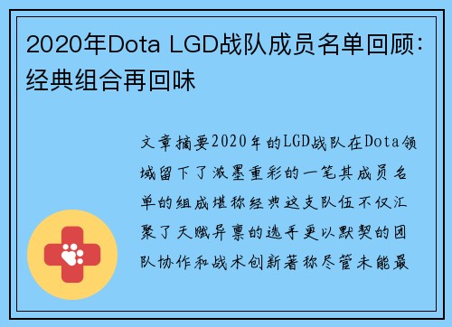 2020年Dota LGD战队成员名单回顾：经典组合再回味