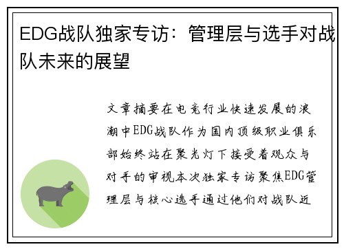 EDG战队独家专访：管理层与选手对战队未来的展望