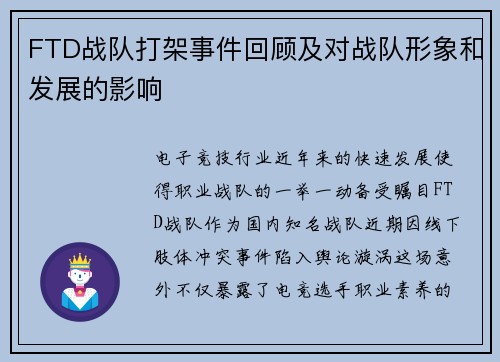 FTD战队打架事件回顾及对战队形象和发展的影响