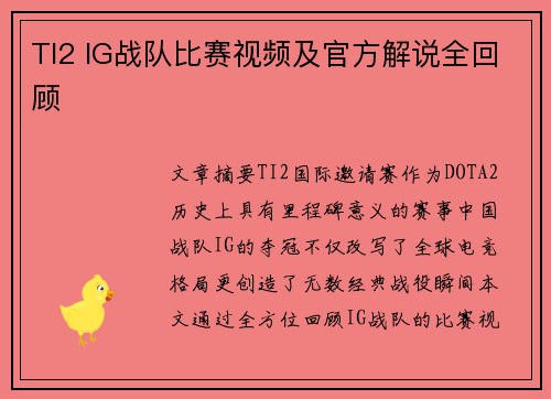 TI2 IG战队比赛视频及官方解说全回顾
