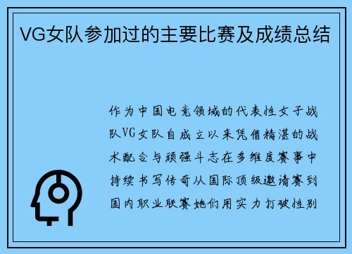 VG女队参加过的主要比赛及成绩总结