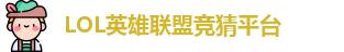 英雄联盟竞猜网站